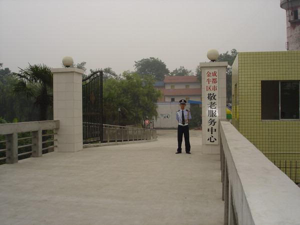 成都市老齡事業發展基金會